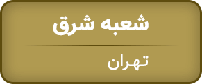 شرق